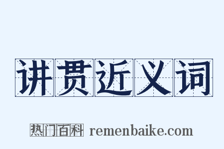 讲贯近义词是什么意思的图片